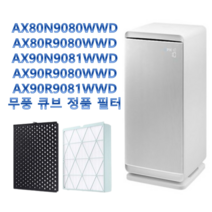 삼성 무풍 큐브 정품 필터 AX80N9080WWD AX80R9080WWD AX90N9081WWD AX90R9080WWD AX90R9081WWD CFX-H100D