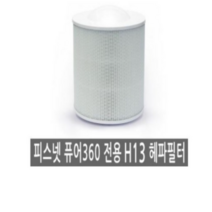 피스넷 퓨어360 공기청정기 전용 헤파필터, 피스넷 퓨어360_헤파필터