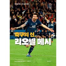 축구의 신 리오넬 메시:리오넬 메시 첫 공식 전기, 한스미디어, 플로랑 토르쉬