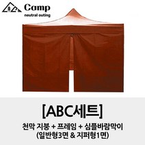 ciel camp 캐노피천막 방수천막 (지붕+프레임+바람막이) 풀 ALL세트, 3x3m 블랙