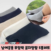 남여공용 무압박 골지양말 5종세트