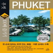[개똥이네][중고-상] 푸껫 100배 즐기기 (2011~2012)