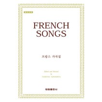 프랑스 가곡집, 태림출판사, Tamostu Kinoshita