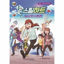 웅진북센 스틸하트 AI로봇 VS 인간 1 잠뜰TV인문과학학습만화, One color | One Size, 9791164387984