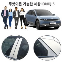 현대 아이오닉 5 필러몰딩을 실버로 꾸며보자, 올댓카 본상품선택