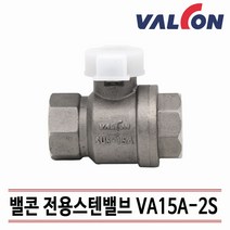 [밸콘] 밸콘 전용밸브 각방제어 구동기스텐밸브 VA15A-2S 볼밸브 구동기연결, VA15A-2S(스텐)