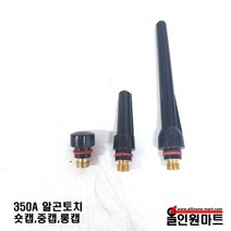 올인원마트 알곤토치 티그토치 숏캡.중캡.롱캡(350A), 1개, 롱캡(+230)