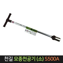 국산 천길 모종 천공기 (소) S500A 스텐레스 칼날, 단품
