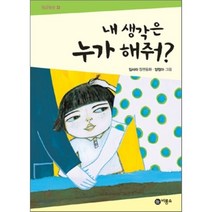 내 생각은 누가 해줘:12회 황금도깨비상 수상작, 비룡소