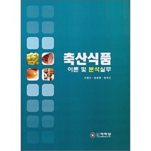 축산식품 이론 및 분석실무, 석학당, 고명수,양종범,정석근 공저