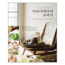 이아소 누구나 쉽게 배우는 아로마테라피 교과서 (마스크제공), 단품