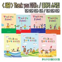 세광 Thank you piano 1권 2권 3권 4권 / 땡큐 클래식 소곡집 1권 2권 3권, 세광 Thank you 클래식소곡집 2