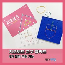 케어엔젤 주간보호센터 요양기관 시니어 치매예방 인지교구 지오보드 큐카드 1~3, 시리즈3