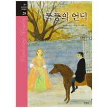 [지경사]폭풍의 언덕 [프리미엄 세계명작 29 양장 ], 없음