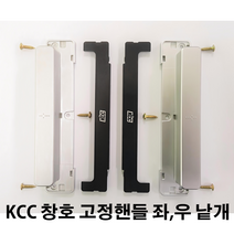 KCC창호 고정핸들K 문손잡이 좌 우 낱개 블랙 나사포함 인테리어셀프교체