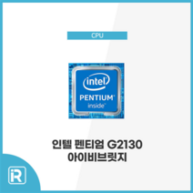 인텔 G2120 CPU 3세대 아이비브릿지, G2130