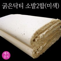 순지 굵은닥티한지 소발 2합 미색 5매 한지벽지 국산