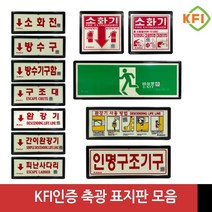 KFI인증 검정품 소화기 완강기 소화전 피난구 비상문 등 축광표지판 모음, 간이완강기, 1개