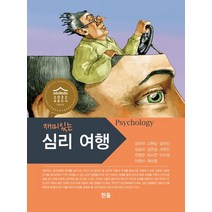 재미있는 심리여행, 한올, 성미라고현남김미진김승미김연실서유진연영란유시연이수정이영신최미영