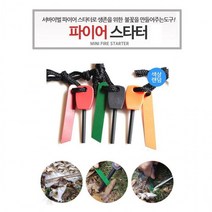 부시크래프트 파이어 파이어스틱 파이어스타터 캠핑장 간단한 필요한 재난용품 김병만불피우기 등산용품 캠, 상세페이지 참조