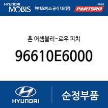 혼 어셈블리-로우 피치 (96610E6000) LF쏘나타 하이브리드