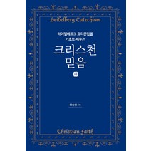 하이델베르크 요리문답을 기초로 세우는 크리스천 믿음(하), 디모데, 양승헌 저