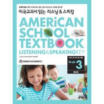 [키출판사] 미국교과서 읽는 리스닝&스피킹 PreK. 3: 준비편, 단품
