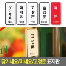 파트스캐너 당기세요 미세요 고정문 출입문 폐문 표지판 1, 1개, 출입문 DOOR