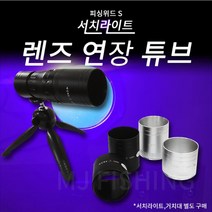 피싱위드 UV 써치라이트 연장튜브 (5cm 7cm), 실버5cm