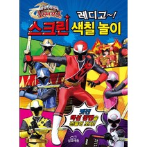 파워레인저 닌자포스 레디고 스크린 색칠 놀이, 삼호에듀