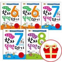 누구나 쉽게 한자 뚝딱따기 6급 7급 8급 초등학생 어린이 한자쓰기 공부 급수시험 학습지, 한자 뚝딱 따기 7급 1과정(개정)