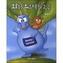 [홍릉과학출판사]와우! 스크래치 2.0, 홍릉과학출판사, 강오한 지음