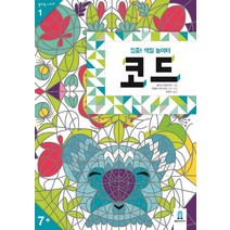 집중! 색칠 놀이터 코드, 보림, 예술 그림 놀이책 아티비티 시리즈