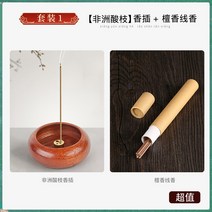 인센스홀더 향홀더 향받침대 인센스홀더향받침대 인센스스틱홀더 피우는향홀더 선의흑단목 미니소향삽향좌 가정용 실내실목질 단향로 침향 다공선향삽, 【세트1】아프리카산 가지향 꽂이 단향 선향