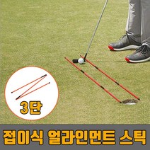 파워큐 3단 접이식 골프 얼라인먼트 스틱 2P 세트골프자세수정 골프스윙연습용품 골프스윙 스윙스피드향상 스윙궤도수정 골프스틱 방향지시봉 퍼팅스틱