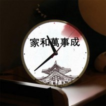 nf477-LED시계액자25R_가화만사성가훈