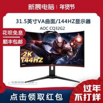 인치 24 144 hz 32 4 k 모니터 qhd AOC32인치 2K 전기경진 144HZ, 01 정부배급, 01 C32G1   1K   144HZ