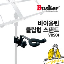 버스커 바이올린 클립형 스탠드 보면대