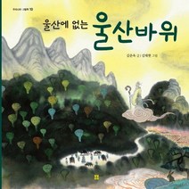 울산에 없는 울산바위, 봄봄출판사