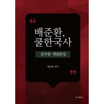 배준환 쿨한국사 공무원 개념완성, 바이배북스