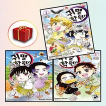 귀멸 학원 1-3권 만화책 세트 귀칼(사은품 증정)