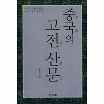 중국의 고전 산문, 상품명