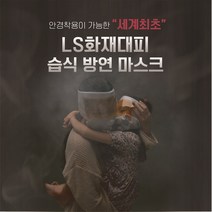 LS화재대피용 습식방연마스크, 3. 화재마스크(본품)2개+선물용박스, 1개