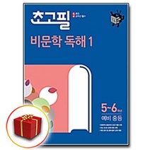 사은품♥ 동아출판 초고필 비문학 독해 1, 사은+동아 초고필 비문학 독해 1