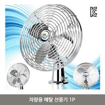 차량용 메탈 선풍기 1P 자동차 카팬 서큘레이터 차량용선풍기 차량선풍기 자동차선풍기 차량용써큘레이터, 24V화물