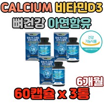 CALCIUM 비타민D3 뼈건강 아연함유 뼈건강 관리 미국 완제품 직수입 면역기능 뼈 치아 형성 유지 에너지 이용 신경 근육 기능유지 산화아연 스테아린산마그네슘