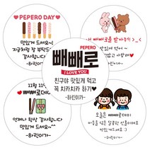 린블리샵 [3시이전 당일출고] 빼빼로데이스티커 빼빼로스티커 이름스티커, 12개, 빼빼로24친구