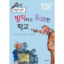 발칙하고유쾌한학교(로알드달의), 상세페이지 참조, 상세페이지 참조, 상세페이지 참조