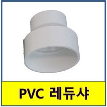 PVC 레듀샤 PVC파이프 수도배관 플라스틱파이프, 300A/200A, 1개