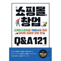 [밀크북] 쇼핑몰 창업 Q&A 121